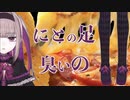 自らの足の臭さについて言及する夜守にと