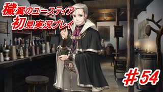 泣けると名高い神ゲーを堪能する【穢翼のユースティア】実況プレイ part54