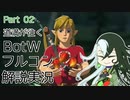 【Fate偽実況】道満が往くBotWフルコン解説実況 Part02