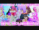 プリパラオールアイドル10弾～甘くない悪魔★～