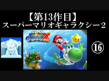 スーパーマリオギャラクシー２実況　part16【ノンケのマリオゲームツアー】