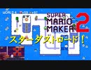 リクエストのワールド４を遊びます　スターダストロードで残機が・・・【 スーパーマリオメーカー2 】＃７３