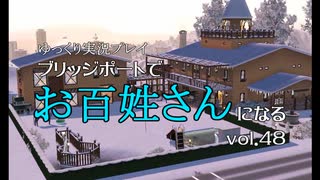 【ゆっくり実況】ブリッジポートでお百姓さんになる　vol_48【THE SIMS3】