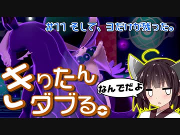【ポケモン剣盾】きりたんダブる #11【東北きりたん実況】
