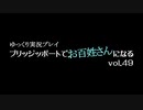 【ゆっくり実況】ブリッジポートでお百姓さんになる　vol_49【THE SIMS3】