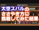【#夕刻ロベル 切り抜き】ドナルドを克服した大空スバルの画期的な方法でも囁やけない男【#ひとくちロベル】