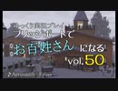 【ゆっくり実況】ブリッジポートでお百姓さんになる　vol_50【THE SIMS3】
