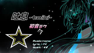 【オリジナル曲】【初音ミク】 吐息
