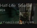 【プレイ Half-Life:Source】24.モノレール王国《実験を失敗したときの一つの事例》