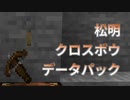 【Minecraft】松明クロスボウデータパック