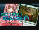 【MTGA】寝かねちゃんの「今日のデイリー」 part414 ねこ！サメ！ヨルムンガルド！（スタンダードBO1）【琴葉茜実況】