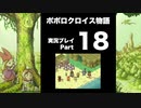 【実況】ポポロクロイス物語 初見プレイ Part18