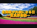 北海道が外国になる日（改訂版）～富良野危機～