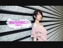 [オフボSPC] 旅立ちの日に… / 川嶋あい　(offvocal　歌詞：あり /　ガイドメロディーなし)