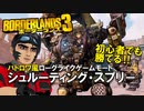 【ボダラン3】最強武器を求めてシュルーティング・スプリー！Part1【#電脳ケニー​】