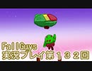 いつかきっと優勝して見せる！【FallGuys】実況プレイ第132回