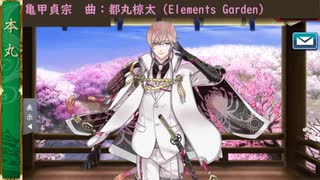 近侍曲　亀甲貞宗、毛利藤四郎