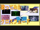 【XFD】Twitter限定歌ってみた【2021 Early】
