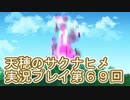 島流しになってもお米があれば大丈夫！【天穂のサクナヒメ】実況プレイ第69回