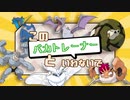 【ポケモン剣盾】このバカトレーナーといわないで【VOICEROID実況】