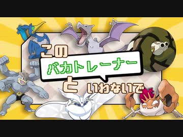【ポケモン剣盾】このバカトレーナーといわないで【VOICEROID実況】