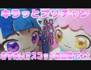 キラッとプリチャン～おすぬいマスコットの日常152★～