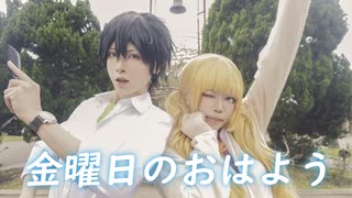 【あいこ×御凛】金曜日のおはよう　踊ってみた【告白実行委員会～恋愛シリーズ～ 成海聖奈 濱中翠】