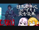 【GHOST OF TSUSHIMA】日本史専攻ゆかマキと蒙古襲来　弐拾【VOICEROID実況】
