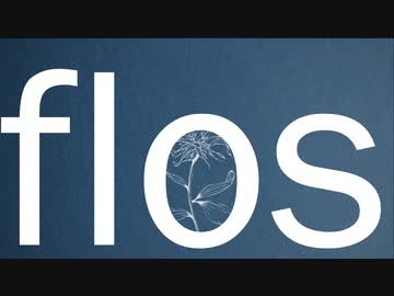 flos 歌ってみた【Natsu。】