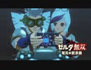 [初見] ゼルダ無双厄災の黙示録 一応実況プレイかも！ 第27回 -1/2