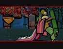 【大神＊実況】この世の命をこの手で蘇らせる！其ノ四十二