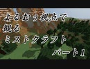 【Minecraft】よるむぅ視点で観るミストクラフトパート01【8倍速】