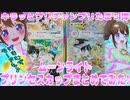 キラッとプリチャンプリたま５弾～ムーンライトプリンセスカップまとめてみた!～