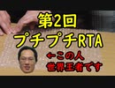 第2回プチプチRTAやってみた！【いまさらトライチャンネル】#156