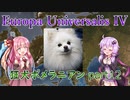 【EU4】狂犬ポメラニアン part12【VOICEROID実況】
