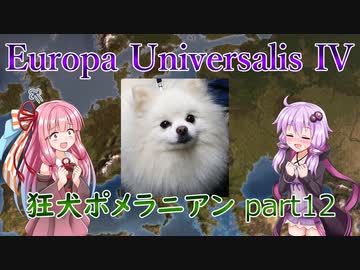 【EU4】狂犬ポメラニアン part12【VOICEROID実況】