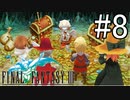 今更始めるファイナルファンタジーIIIリメイク版【ゲーム実況プレイ】#8