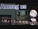 【Among us】本当に吊れたのか・・・？人狼より先に配電盤に走れ