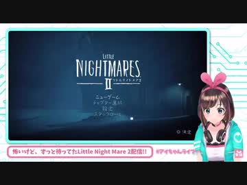 頼れる相棒の正体に畏敬と恐怖の念を抱くキズナアイ【#リトルナイトメア2】