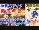 【FEH_812】神装アイク徹底考察して使ってみた　（ ＋次回神装はターナ！ ） 　『 大いなる傭兵 』　アイク　【 ファイアーエムブレムヒーローズ 】 【 Fire Emblem Heroes 】