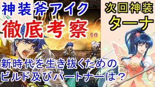【FEH_812】神装アイク徹底考察して使ってみた　（ ＋次回神装はターナ！ ） 　『 大いなる傭兵 』　アイク　【 ファイアーエムブレムヒーローズ 】 【 Fire Emblem Heroes 】
