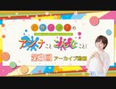 八巻アンナの アンナことこんなこと！（第3回放送 本編）