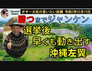 勝つまでじゃんけん沖縄左翼　ボギー大佐の言いたい放題　2021年02月10日　21時頃　放送分