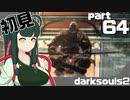 ずん子とゆっくりが逝く！今更ダークソウル２初見実況part64【騎士アーロン戦】