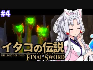 【ファイナルソード】イタコの伝説 #4【VOICEROID実況】