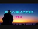 【初音ミク】会いたいと願った方が負け【オリジナル】