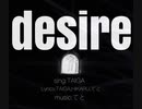 『desire 』/TAIGA 【オリジナル曲】