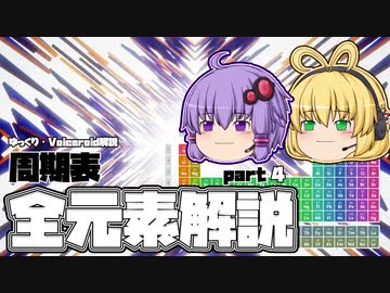 【ゆっくり解説】周期表の全ての元素を解説！Part4【Voiceroid解説】