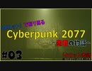 【Cyberpunk 2077】タロットで振り返る愚者の物語 #03【ボイロ考察・実況】