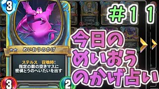 【実況】今日のめいおうのかげ占いPart11【ＤＱライバルズエース】